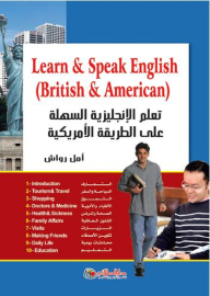 تعلم الإنجليزية السهلة على الطريقة الأمريكية Learn & Speak English (British & American)
