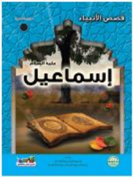 Ishmael - Peace Be Upon Him