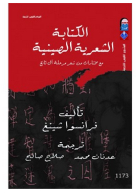 Chinese Poetic Writing With Selections From Tang Dynasty Poetry