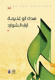 أرق الشوارد