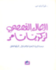العالم القصصي لزكريا تامر