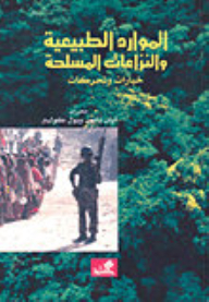 الموارد الطبيعية