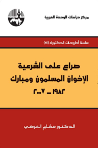 صراع على الشرعية : الإخوان المسلمون ومبارك 1982-2007 ( سلسلة أطروحات الدكتوراه )