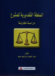 The Discretion Of The Legislator - A Comparative Study