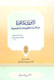 The Verses Quoted From The Great Qur’an And The Authentic Sunnah