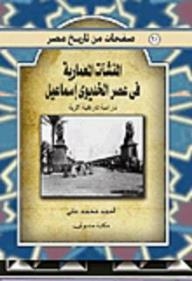 صفحات من تاريخ مصر: المنشآت المعمارية في عصر الخديو إسماعيل - دراسة تاريخية أثرية