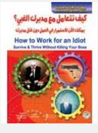 مهارات الإدارة الحديثة: كيف تتعامل مع مديرك الغبي؟يمكنك الآن الاستمرار في العمل دون قتل مديرك