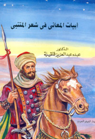 The Meanings Of The Verses In The Poetry Of Al-mutanabbi