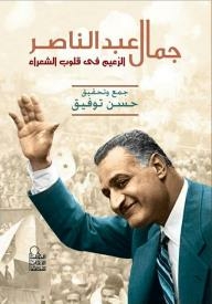 Gamal Abdel Nasser: The Leader Is In The Hearts Of Poets