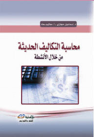 محاسبة التكاليف الحديثة من خلال الانشطة