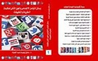 وسائل التواصل الاجتماعى والجيل الثانى للمكتبات