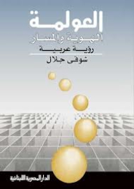 العولمة الهوية والمسار