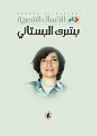 Poetic Works / Bushra Al-bustani