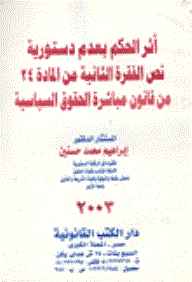 The Effect Of The Ruling That The Text Of The Second Paragraph Of Article 24 Of The Law On The Exercise Of Political Rights Is Unconstitutional