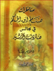 مناظرات هشام ابن الحكم في مجالس هارون الرشيد
