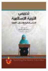 تدريس التربية الإسلامية: الأسس النظرية والأساليب العملية