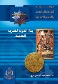 موسوعة الثقافة التاريخية ؛ التاريخ الحديث والمعاصر 9 - بناء الدولة المصرية الحديثة