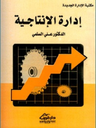 إدارة الإنتاجية