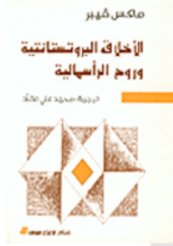 الأخلاق البروتستانتية وروح الرأسمالية