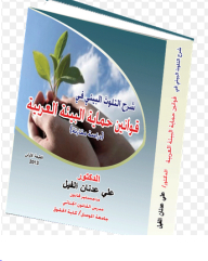 Explanation Of Environmental Pollution In Arab Environmental Protection Laws