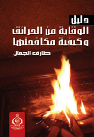 Fire Prevention Guide And How To Fight It