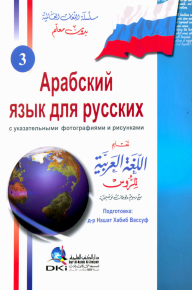 تعليم اللغة العربية للناطقين بالروسية - لونان