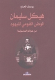 هيكل سليمان الوطن القومي لليهود