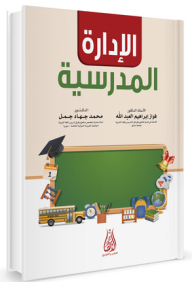 الإدارة المدرسية
