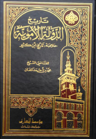 تاريخ الدولة الأموية ؛ خلاصة تاريخ ابن كثير