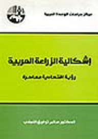 The Problem Of Arab Agriculture: A Contemporary Economic Vision