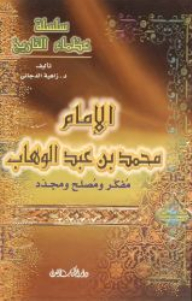 The Greats Of History Series - Imam Muhammad Ibn Abd Al-wahhab - A Thinker - Reformer - And Reformer
