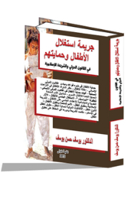 The Crime Of Child Exploitation And Protection Under International Law And Islamic Law