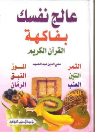 Treat Yourself With The Fruits Of The Holy Quran (dates - Figs - Grapes - Honey - Bananas - Buckthorn - Pomegranate)