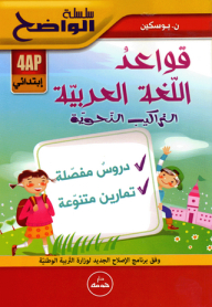 سلسلة الواضح - قواعد اللغة العربية التراكيب النحوية (4 إبتدائي)