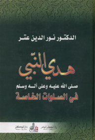 The Guidance Of The Prophet - May God Bless Him And Grant Him Peace - In Private Prayers