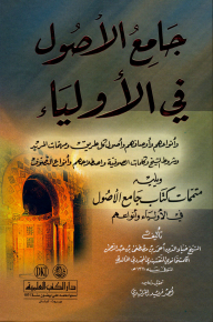 Jami’ Al-osoul Fi Awliya’ - Followed By The Complements Of The Book Jami’ Al-usool Fi Awliya’ And Their Types