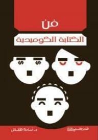 فن الكتابة الكوميدية