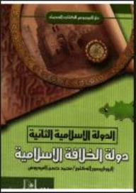 الدولة الإسلامية الثانية - دولة الخلافة الإسلامية