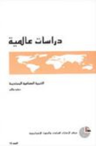 Global Studies #16: Sustainable Industrial Development