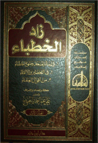 The Preachers Increased (in The Message Of The Mosque And The Approach Of The Preachers - In Preparation And Delivery - From The Sayings Of Scholars)