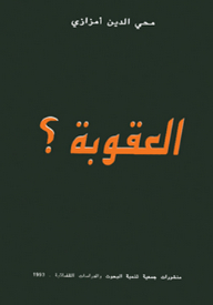 العقوبة ؟