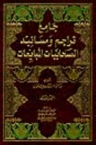 جامع تراجم ومسانيد الصحابيات المبايعات 1/3