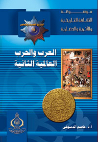 موسوعة الثقافة التاريخية ؛ التاريخ الحديث والمعاصر 19 - العرب والحرب العالمية الثانية