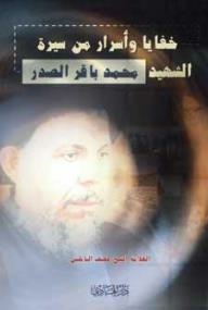 Secrets And Secrets From The Biography Of The Martyr Muhammad Baqir Al-sadr