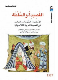 القصيدة والسلطة: الأسطورة، الجنوسة والمراسم في القصيدة العربية الكلاسيكية