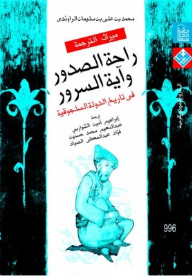 راحة الصدور وآية السرور في تاريخ الدولة السلجوقية