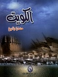 Kuwait Civilization And History