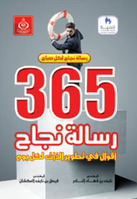 365رسالة نجاح ؛ أقوال في تطوير الذات لكل يوم