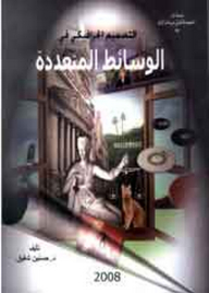 التصميم الجرافيكي في الوسائط المتعددة