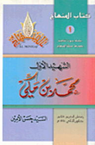The First Martyr Muhammad Ibn Makki (kitab Al-minhaj)